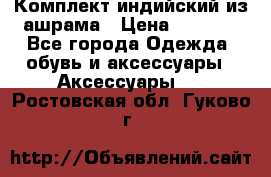 Комплект индийский из ашрама › Цена ­ 2 300 - Все города Одежда, обувь и аксессуары » Аксессуары   . Ростовская обл.,Гуково г.